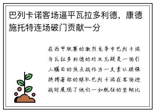 巴列卡诺客场逼平瓦拉多利德，康德施托特连场破门贡献一分