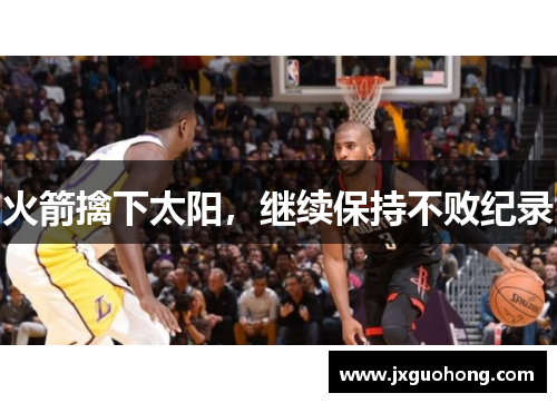 火箭擒下太阳，继续保持不败纪录