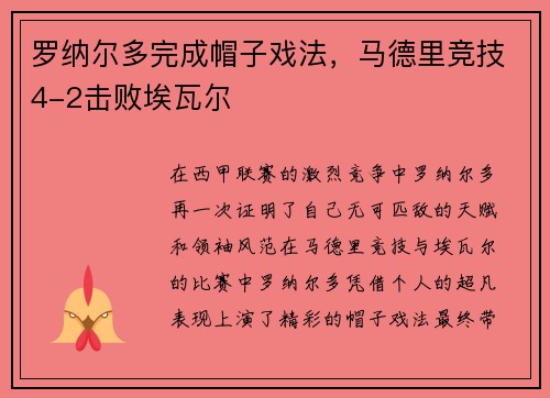 罗纳尔多完成帽子戏法，马德里竞技4-2击败埃瓦尔
