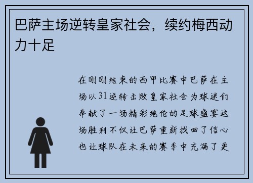 巴萨主场逆转皇家社会，续约梅西动力十足