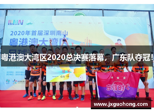 粤港澳大湾区2020总决赛落幕，广东队夺冠！