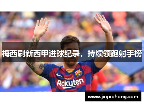 梅西刷新西甲进球纪录，持续领跑射手榜