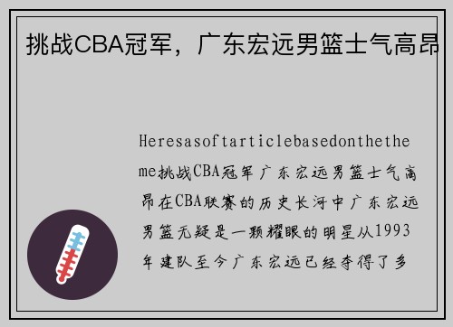 挑战CBA冠军，广东宏远男篮士气高昂