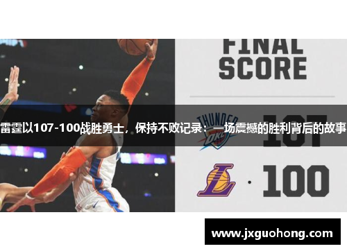 雷霆以107-100战胜勇士，保持不败记录：一场震撼的胜利背后的故事