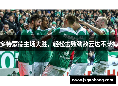 多特蒙德主场大胜，轻松击败劲敌云达不莱梅