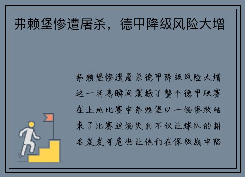 弗赖堡惨遭屠杀，德甲降级风险大增