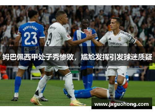 姆巴佩西甲处子秀惨败，尴尬发挥引发球迷质疑
