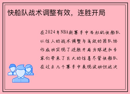快船队战术调整有效，连胜开局