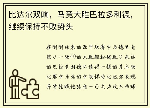 比达尔双响，马竞大胜巴拉多利德，继续保持不败势头