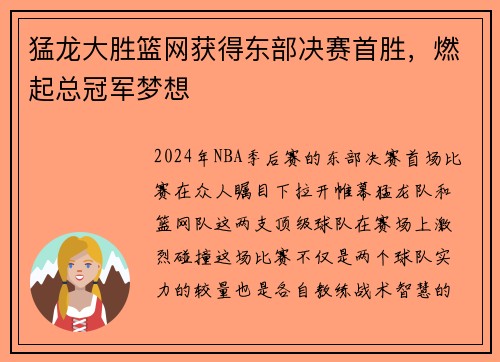 猛龙大胜篮网获得东部决赛首胜，燃起总冠军梦想