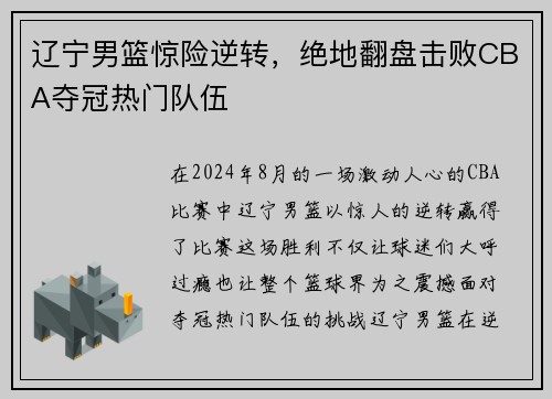 辽宁男篮惊险逆转，绝地翻盘击败CBA夺冠热门队伍