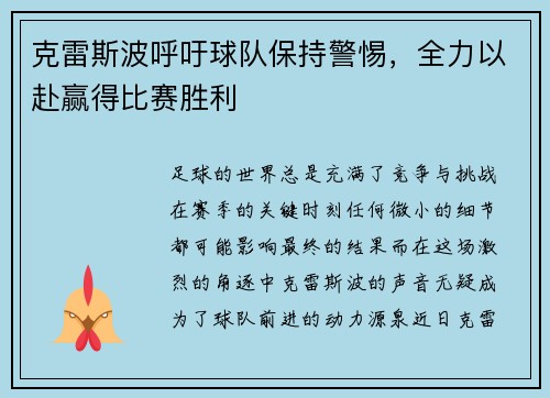 克雷斯波呼吁球队保持警惕，全力以赴赢得比赛胜利