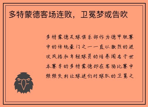多特蒙德客场连败，卫冕梦或告吹