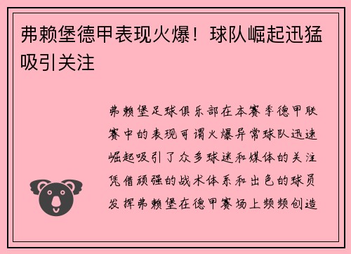 弗赖堡德甲表现火爆！球队崛起迅猛吸引关注