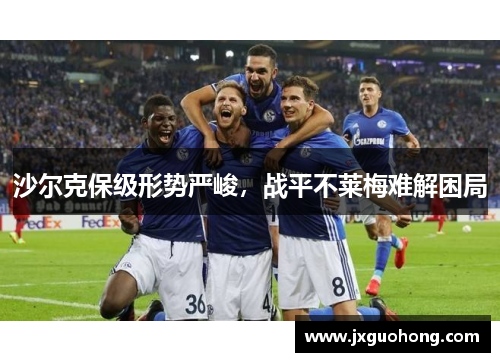 沙尔克保级形势严峻，战平不莱梅难解困局