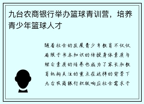 九台农商银行举办篮球青训营，培养青少年篮球人才