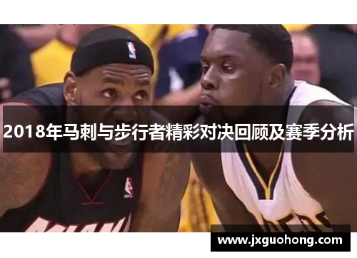 2018年马刺与步行者精彩对决回顾及赛季分析