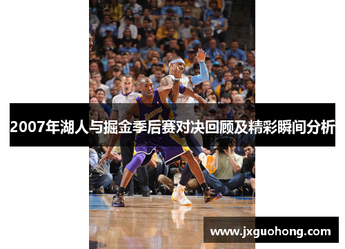 2007年湖人与掘金季后赛对决回顾及精彩瞬间分析