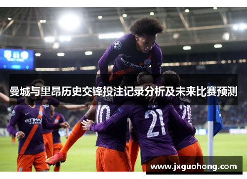 曼城与里昂历史交锋投注记录分析及未来比赛预测