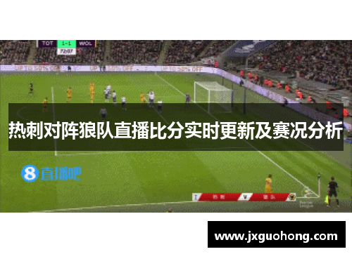 热刺对阵狼队直播比分实时更新及赛况分析