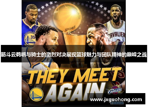 筋斗云鹈鹕与骑士的激烈对决展现篮球魅力与团队精神的巅峰之战
