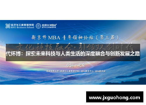 代怀博：探索未来科技与人类生活的深度融合与创新发展之路