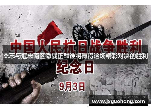 杰志与冠忠南区激战正酣谁将赢得这场精彩对决的胜利