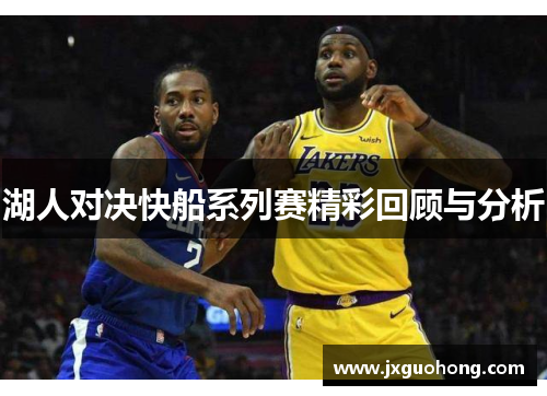 湖人对决快船系列赛精彩回顾与分析