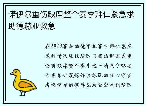 诺伊尔重伤缺席整个赛季拜仁紧急求助德赫亚救急