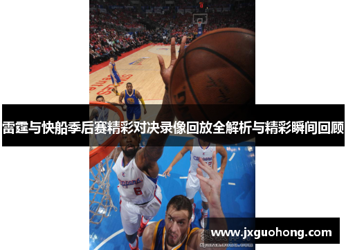 雷霆与快船季后赛精彩对决录像回放全解析与精彩瞬间回顾