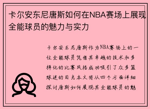 卡尔安东尼唐斯如何在NBA赛场上展现全能球员的魅力与实力