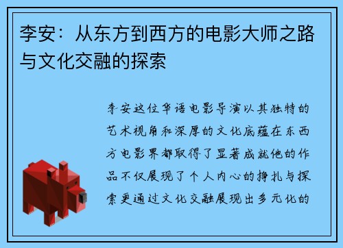 李安：从东方到西方的电影大师之路与文化交融的探索