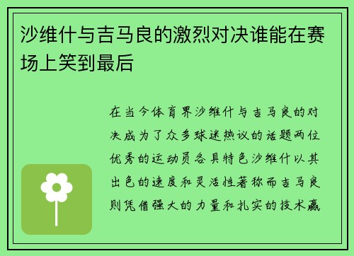 沙维什与吉马良的激烈对决谁能在赛场上笑到最后
