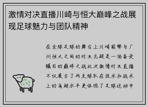 激情对决直播川崎与恒大巅峰之战展现足球魅力与团队精神