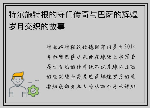 特尔施特根的守门传奇与巴萨的辉煌岁月交织的故事