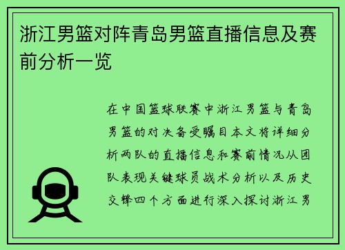浙江男篮对阵青岛男篮直播信息及赛前分析一览
