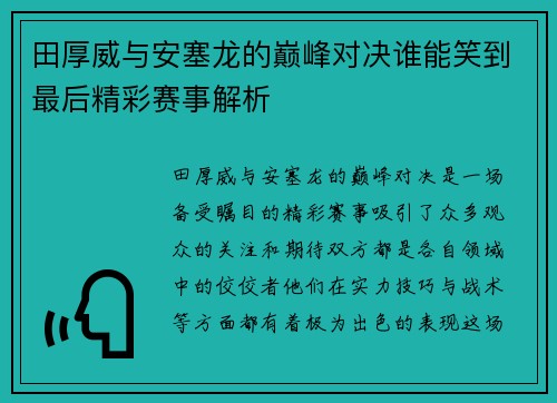 田厚威与安塞龙的巅峰对决谁能笑到最后精彩赛事解析