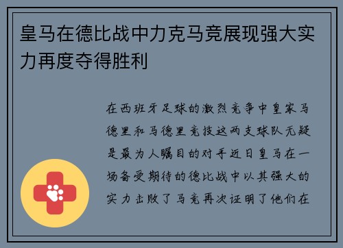 皇马在德比战中力克马竞展现强大实力再度夺得胜利