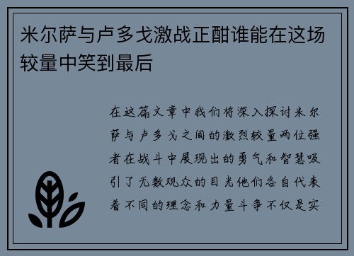 米尔萨与卢多戈激战正酣谁能在这场较量中笑到最后