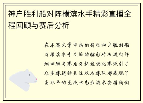 神户胜利船对阵横滨水手精彩直播全程回顾与赛后分析